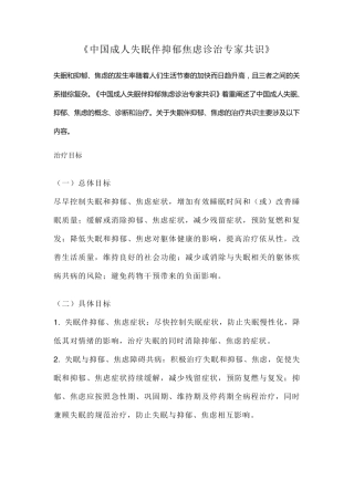 《中国成人失眠伴抑郁焦虑诊治专家共识》