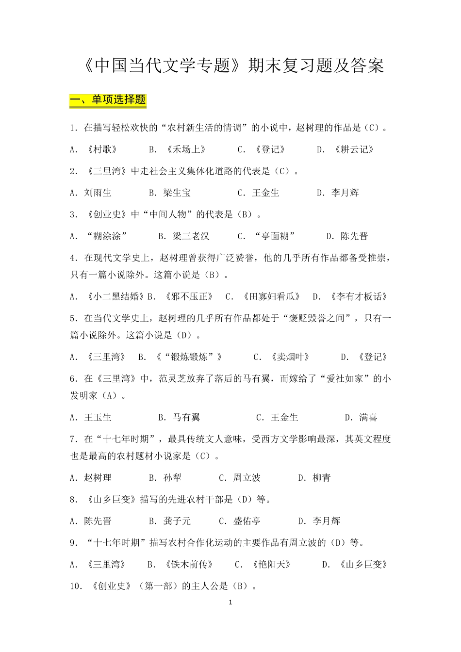 《中国当代文学专题》期末复习题及答案_第1页