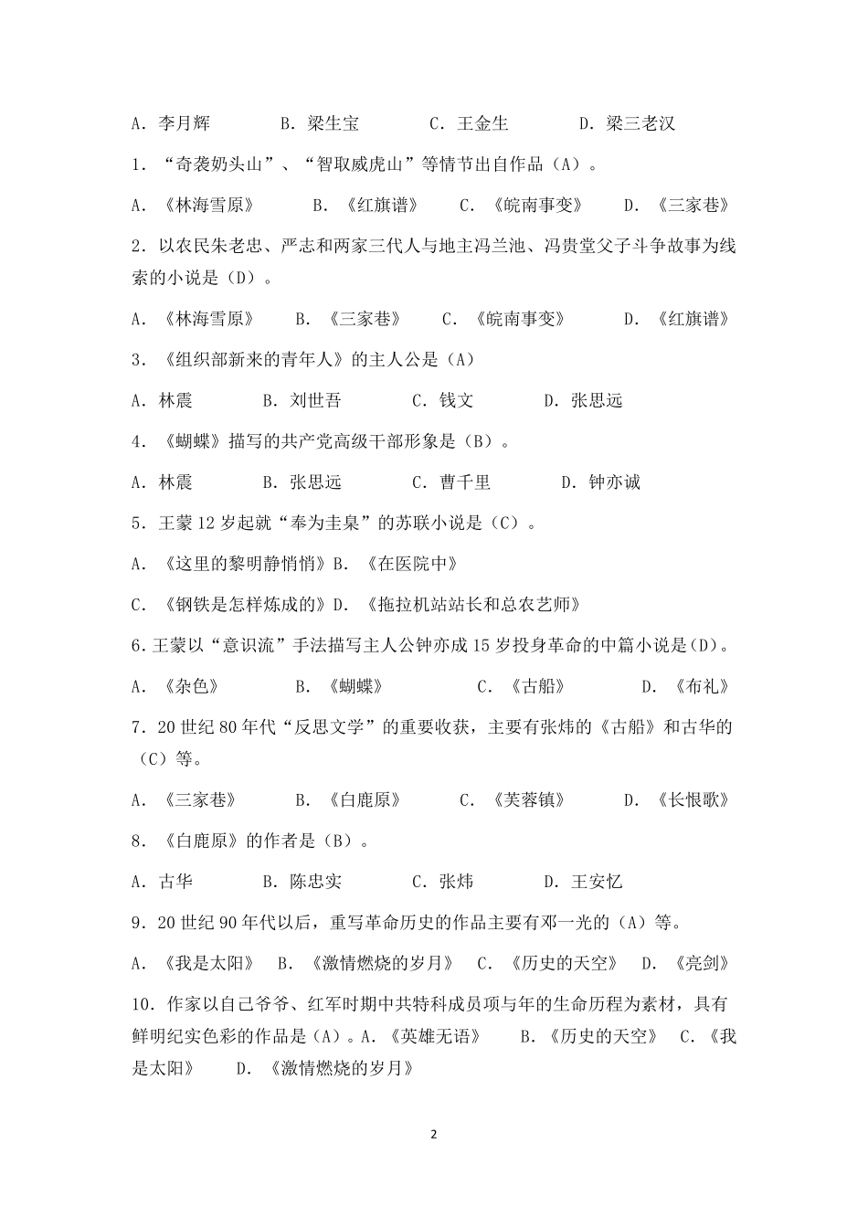 《中国当代文学专题》期末复习题及答案_第2页