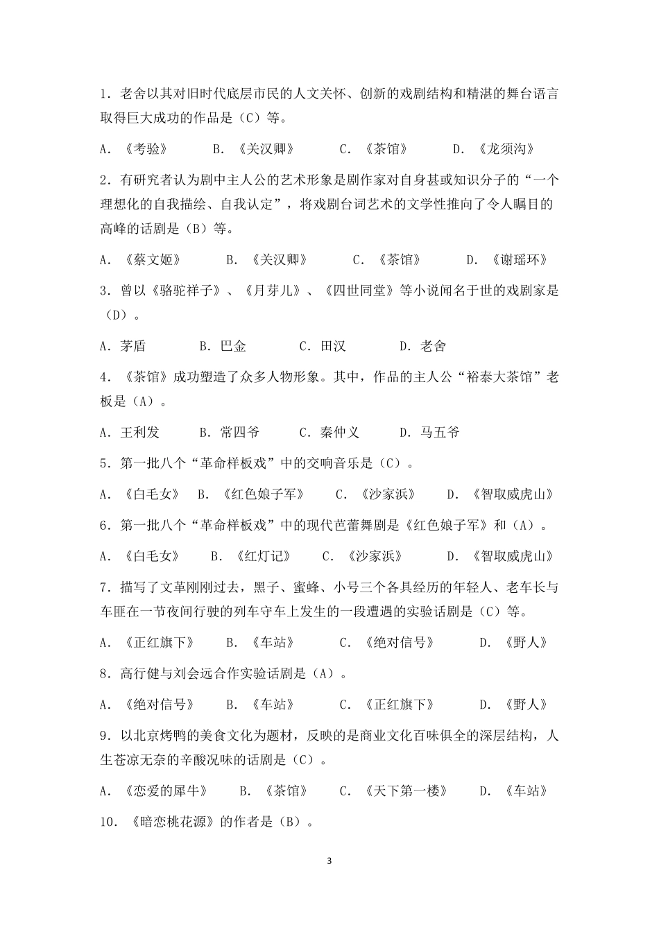 《中国当代文学专题》期末复习题及答案_第3页