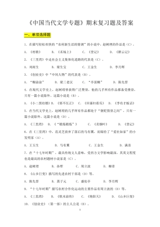 《中国当代文学专题》期末复习题及答案