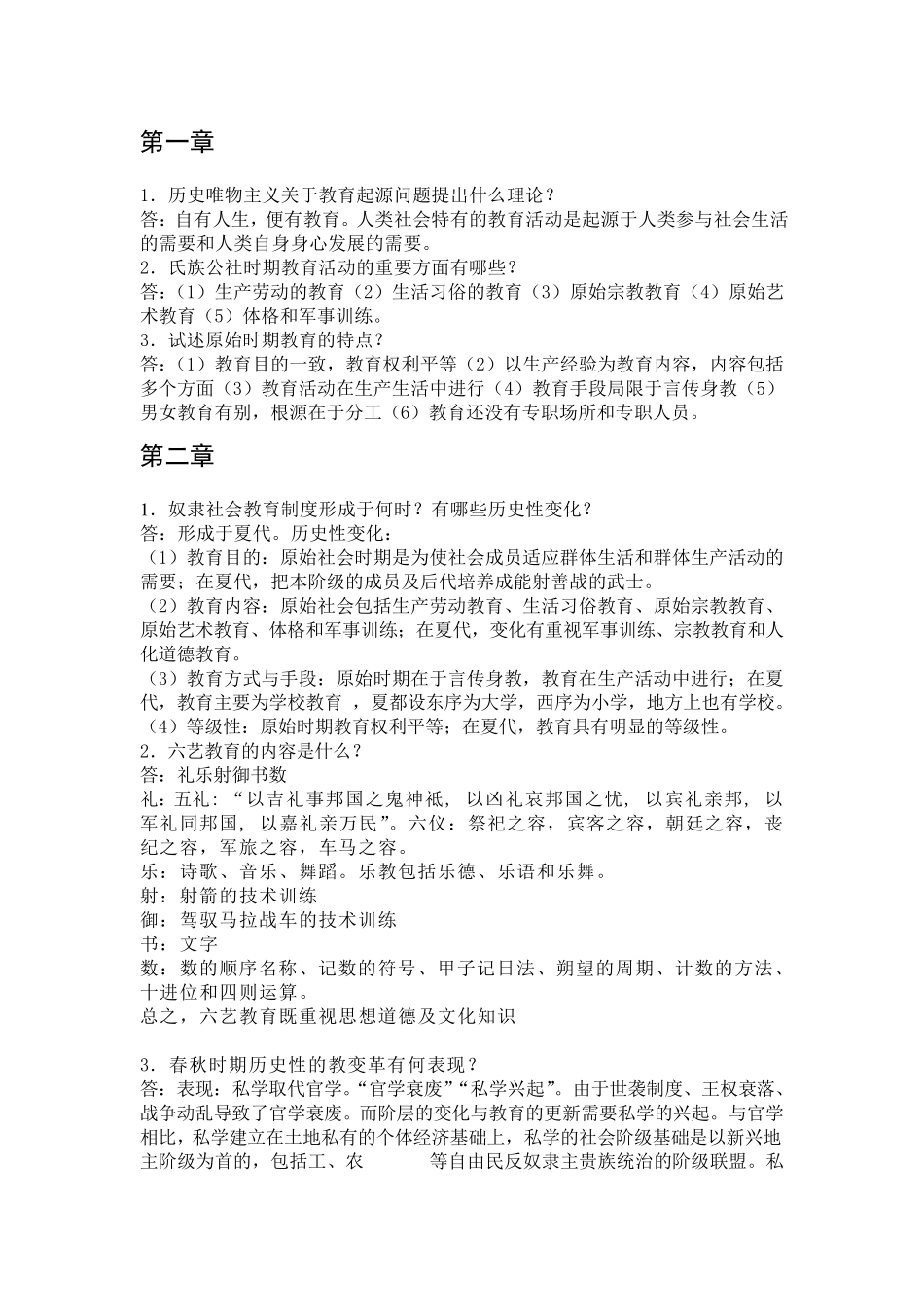 《中国教育史》孙培青第三版课后习题答案_第1页