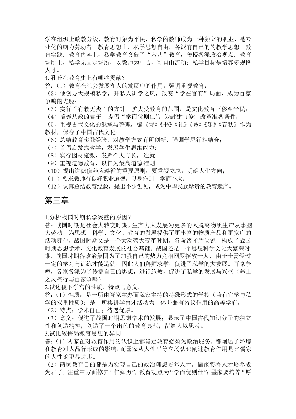 《中国教育史》孙培青第三版课后习题答案_第2页