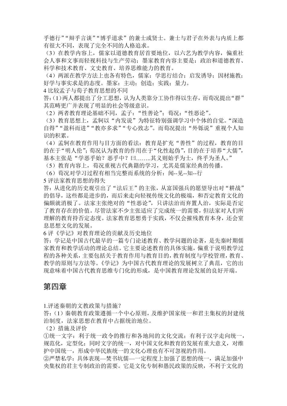 《中国教育史》孙培青第三版课后习题答案_第3页