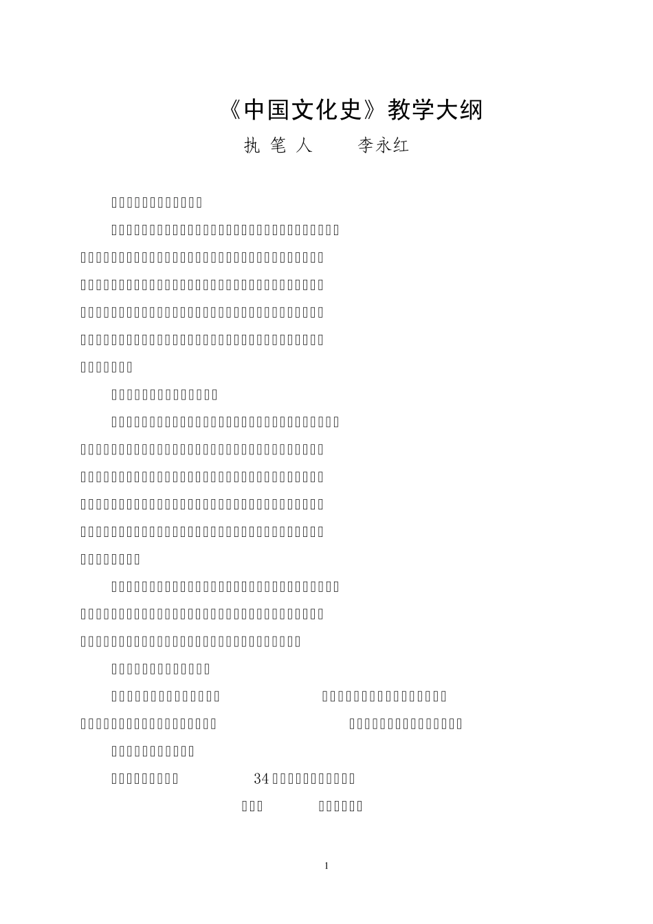 《中国文化史》教学大纲_第1页