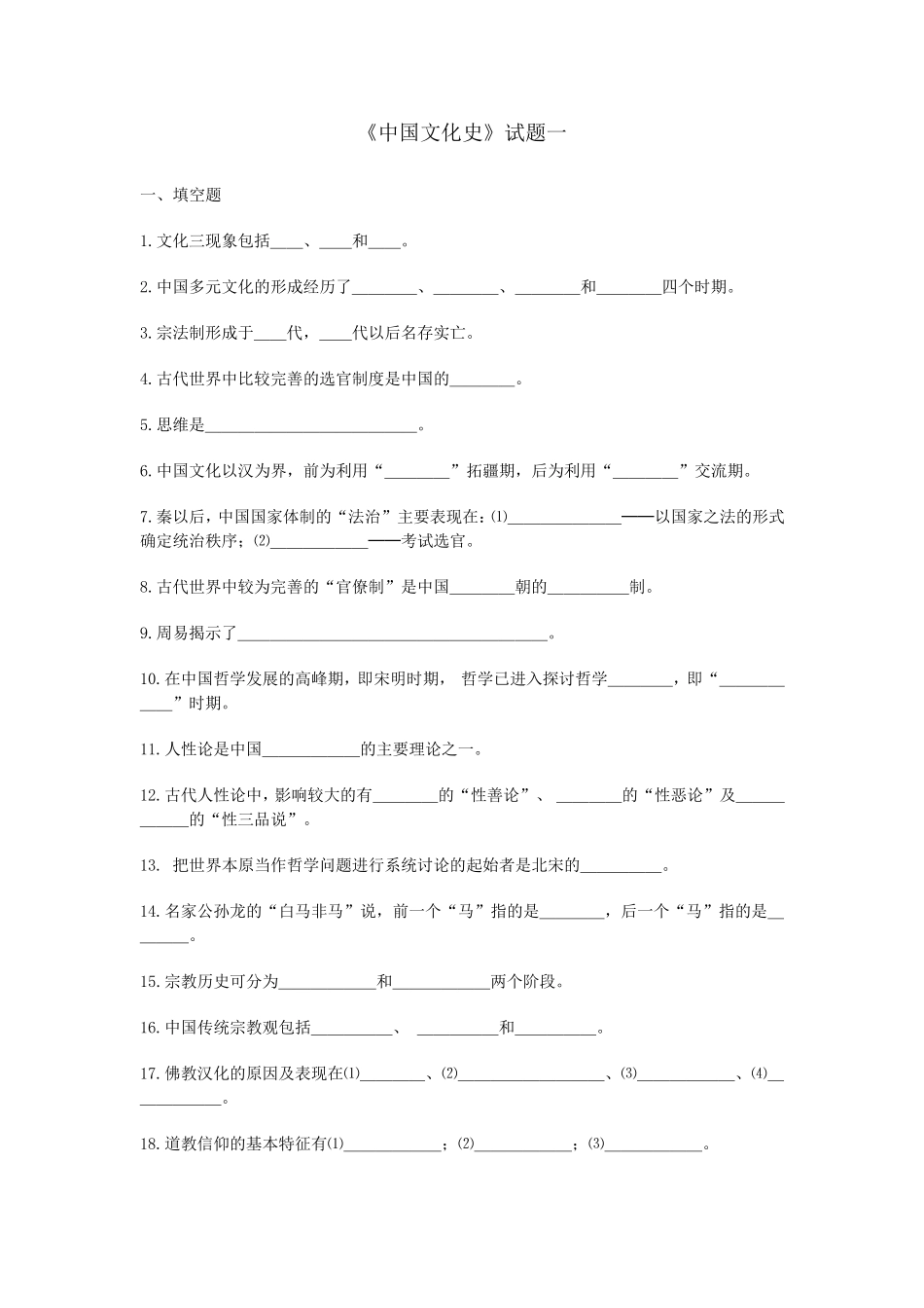 《中国文化史》试题一_第1页