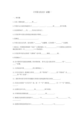 《中国文化史》试题一