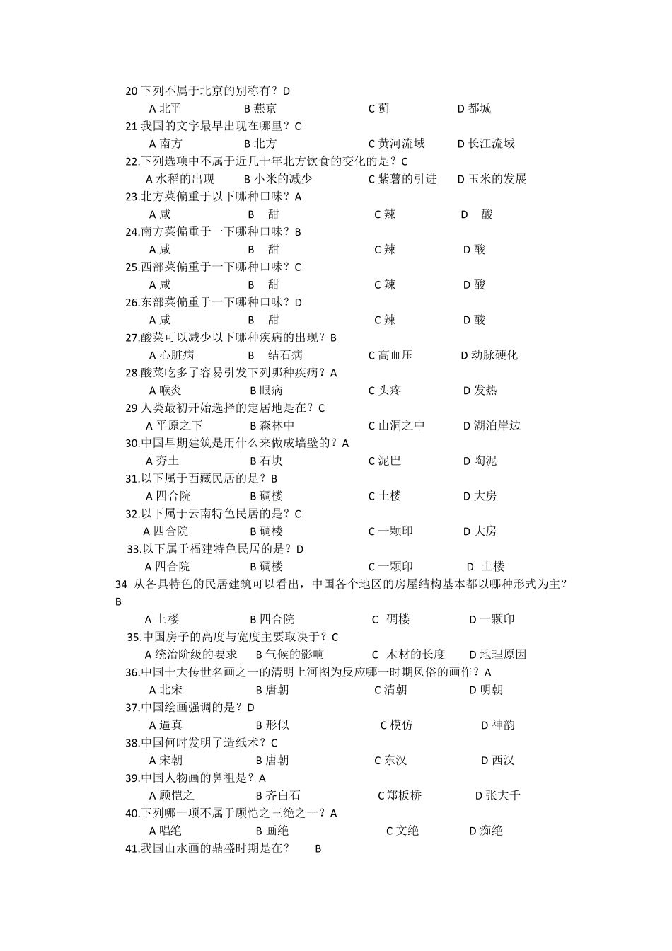 《中国文化地理》网上课程考试题库_第2页