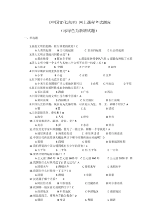 《中国文化地理》网上课程考试题库