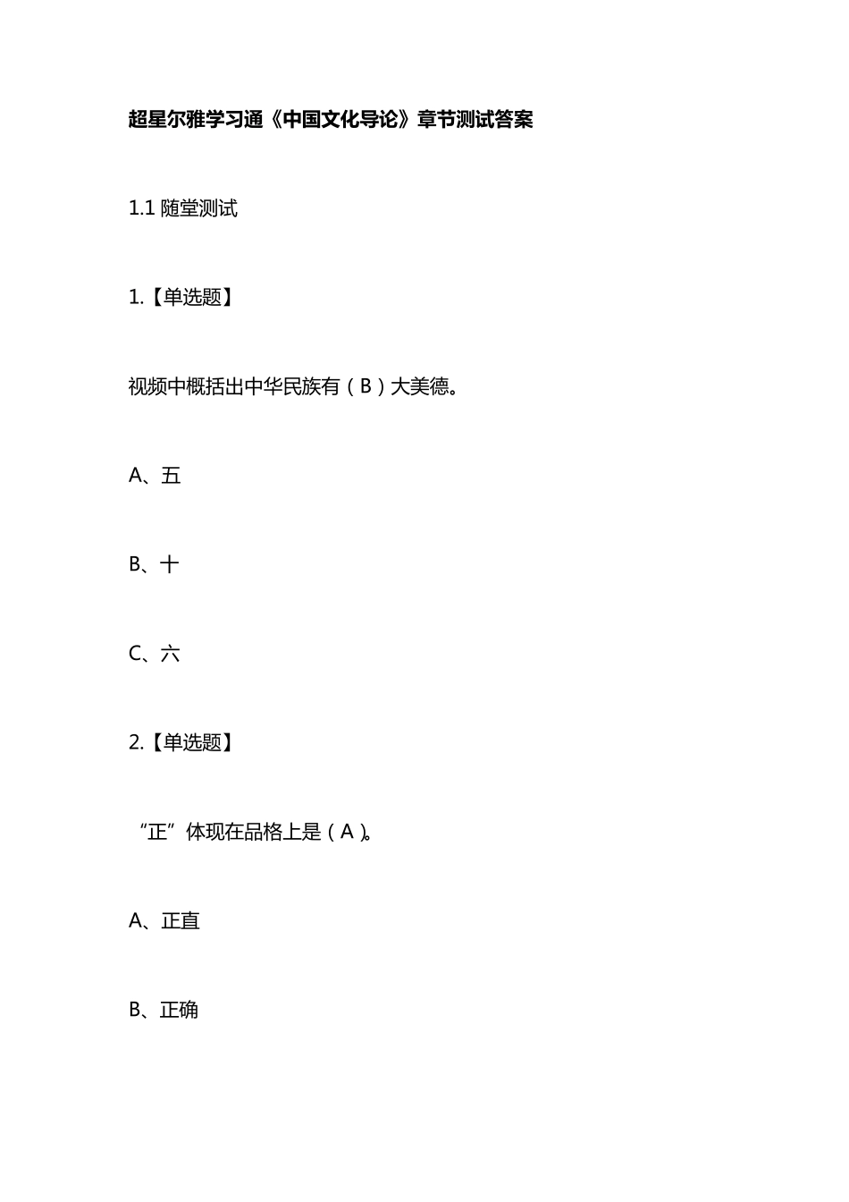 《中国文化导论》章节测试答案_第1页