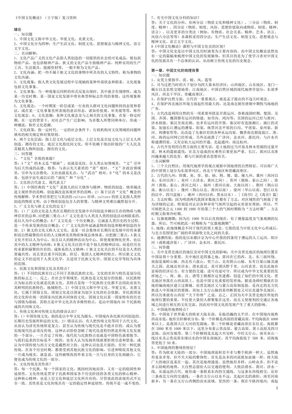 《中国文化概论》(王宁版)复习资料(A4纸6号字)_第1页