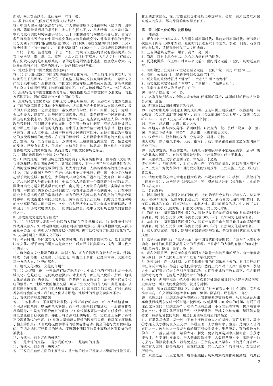 《中国文化概论》(王宁版)复习资料(A4纸6号字)_第2页