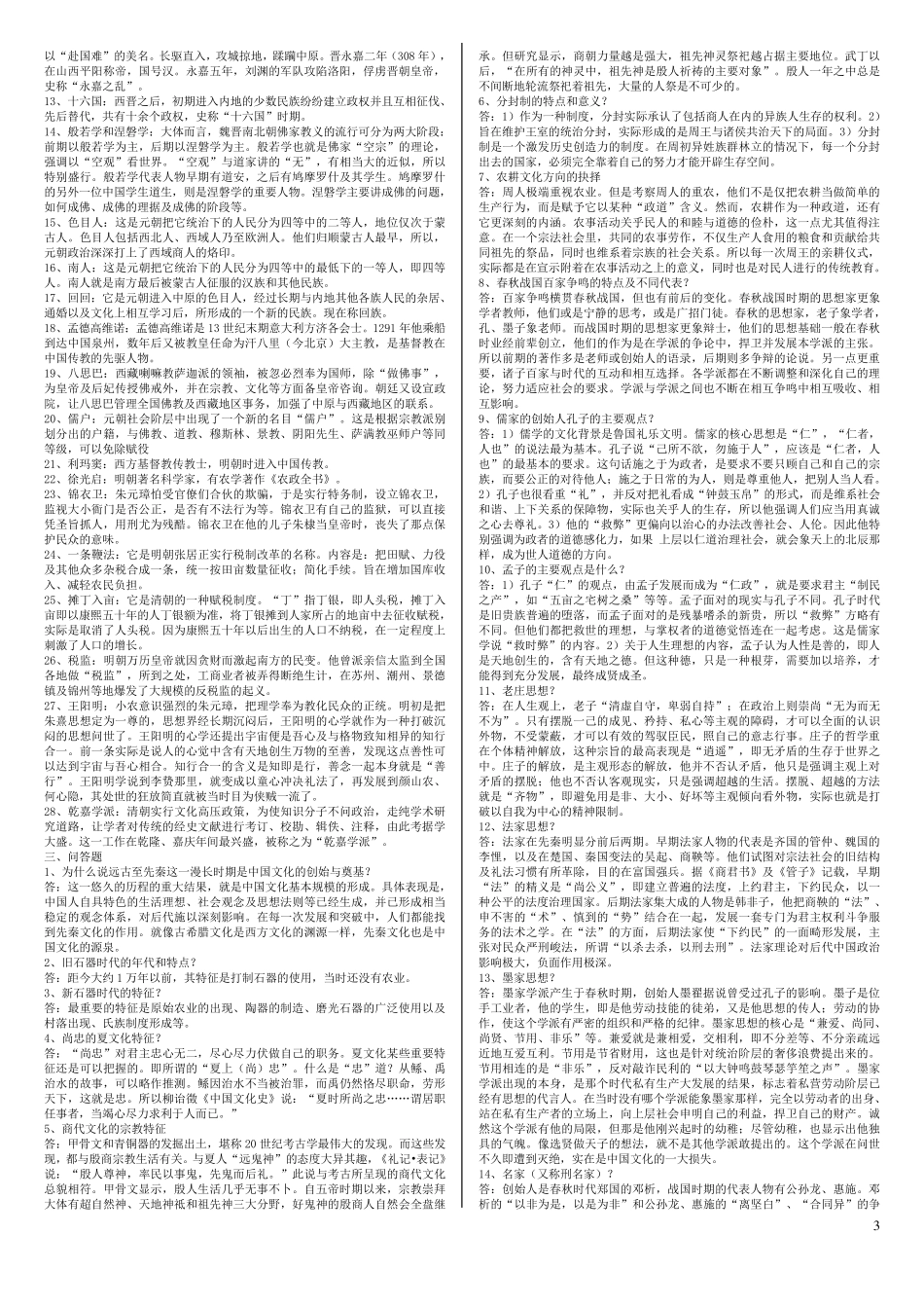 《中国文化概论》(王宁版)复习资料(A4纸6号字)_第3页