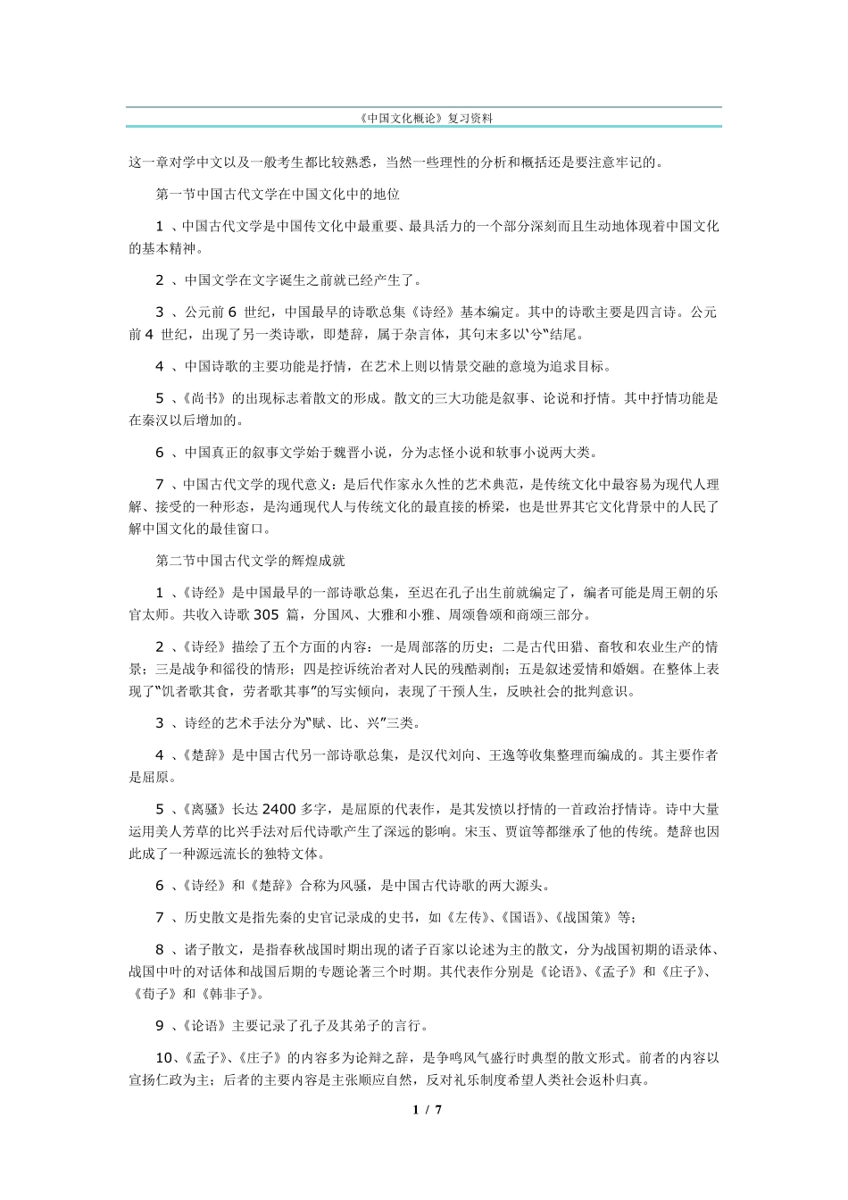 《中国文化概论》复习资料_第1页