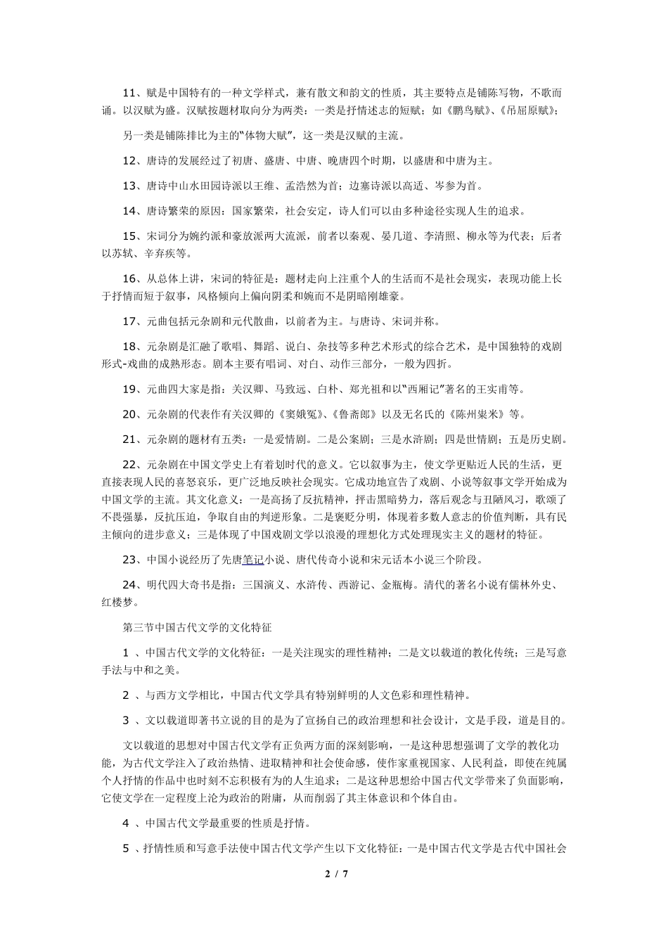 《中国文化概论》复习资料_第2页