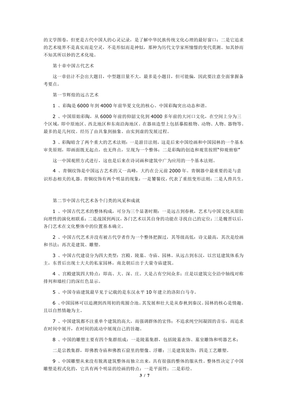 《中国文化概论》复习资料_第3页