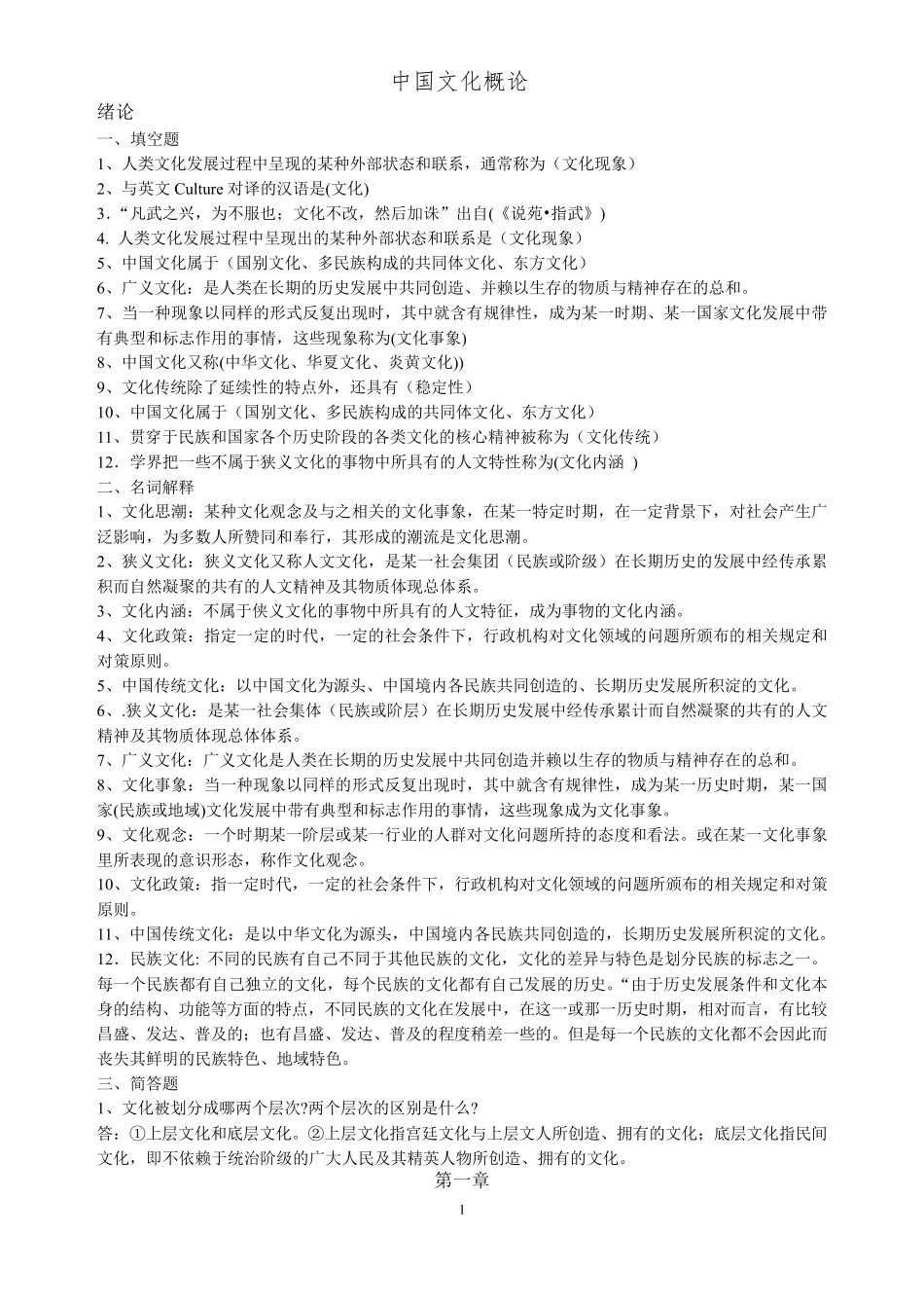 《中国文化概论》知识点梳理_第1页