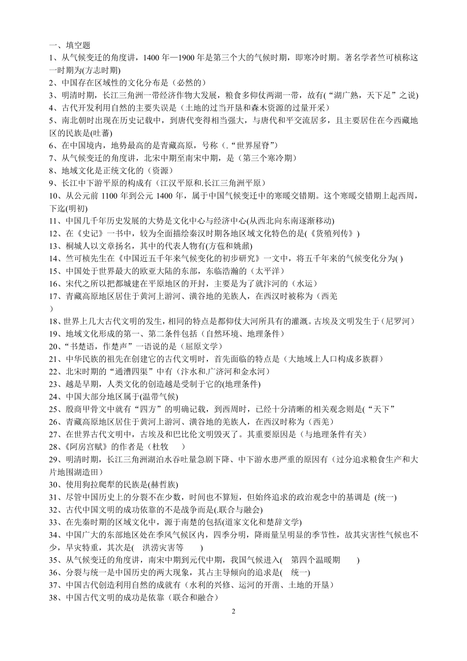 《中国文化概论》知识点梳理_第2页