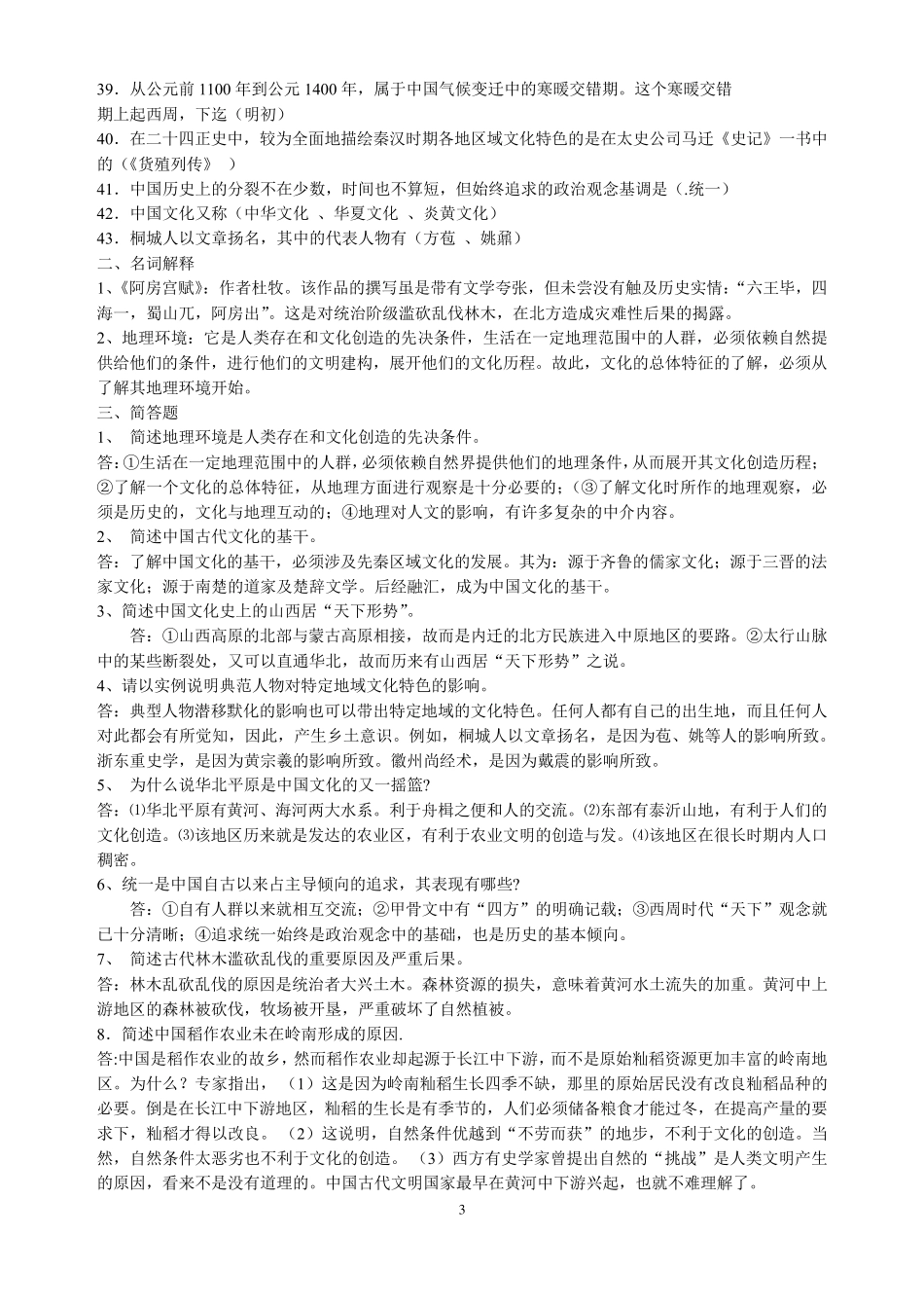 《中国文化概论》知识点梳理_第3页