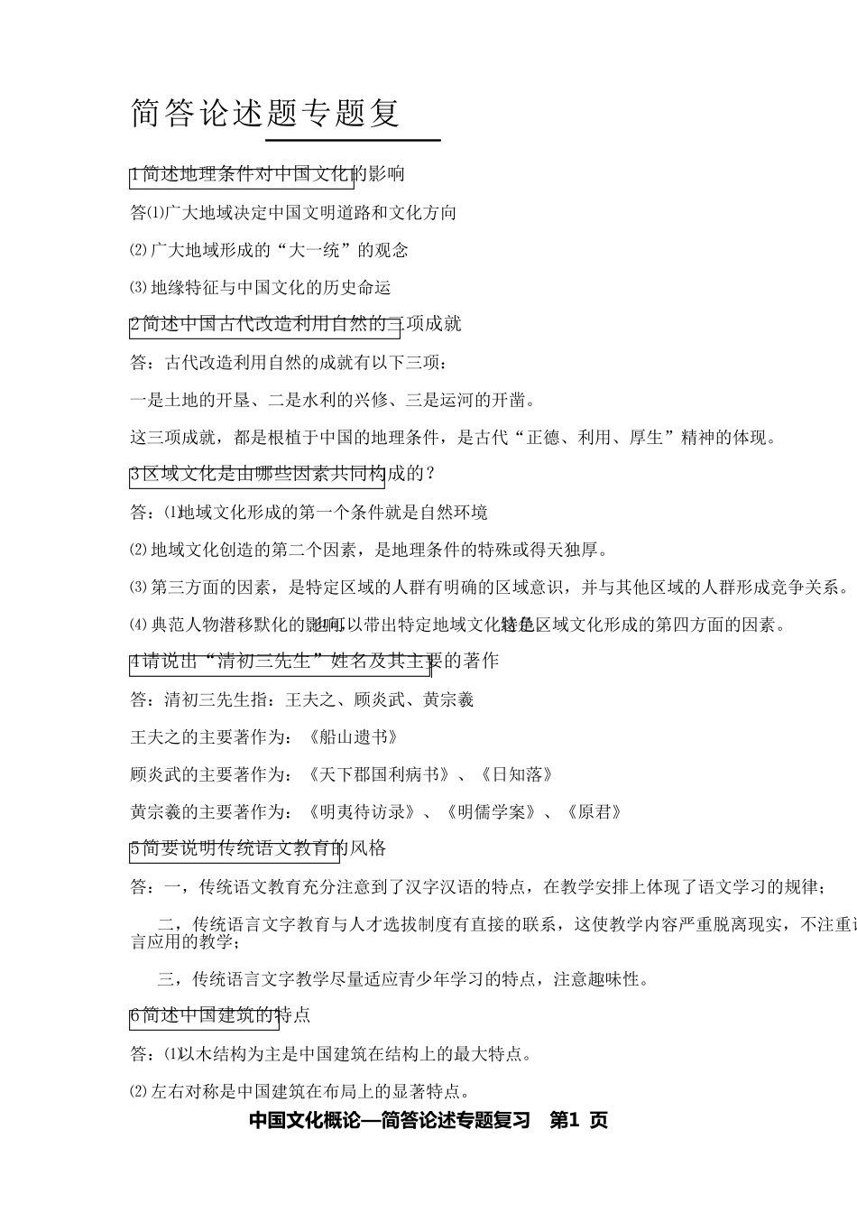 《中国文化概论》简答题30问_第1页