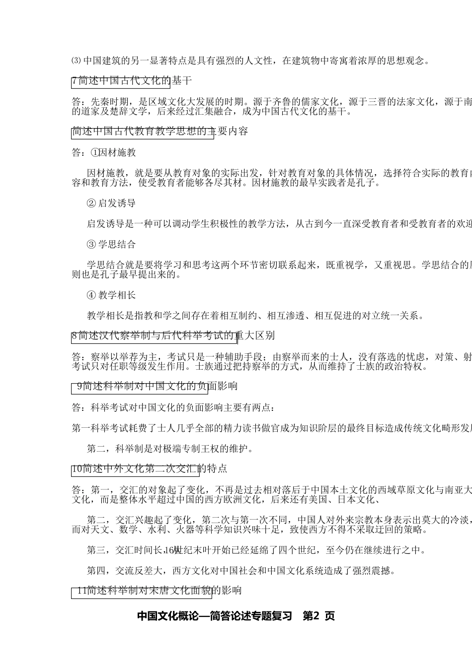 《中国文化概论》简答题30问_第2页