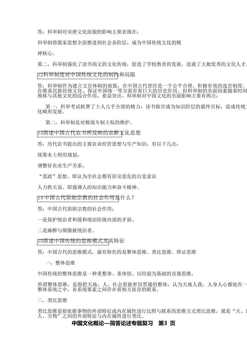 《中国文化概论》简答题30问_第3页