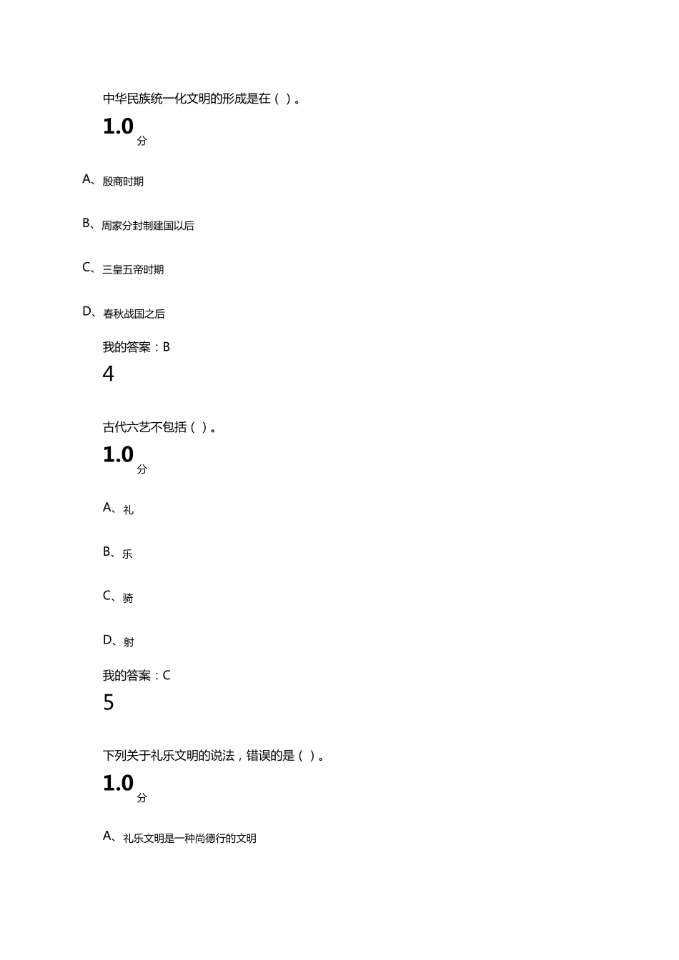 《中国文化概论》网络通识课考试满分答案2016_第2页