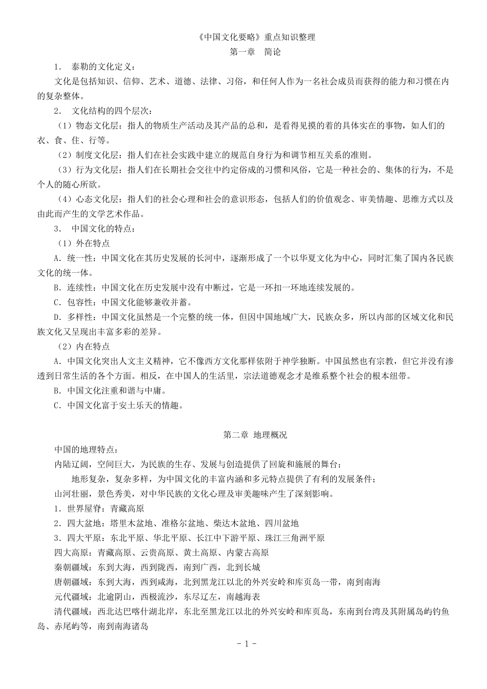 《中国文化要略》重点知识整理(含章节补充练习题参考答案)_第1页