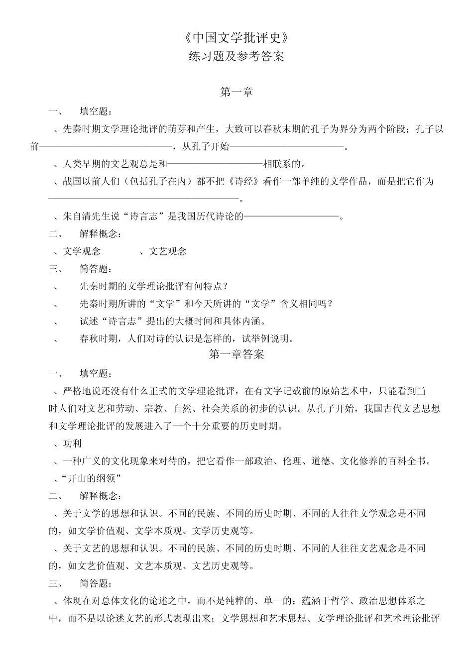 《中国文学批评史》习题及答案_第1页