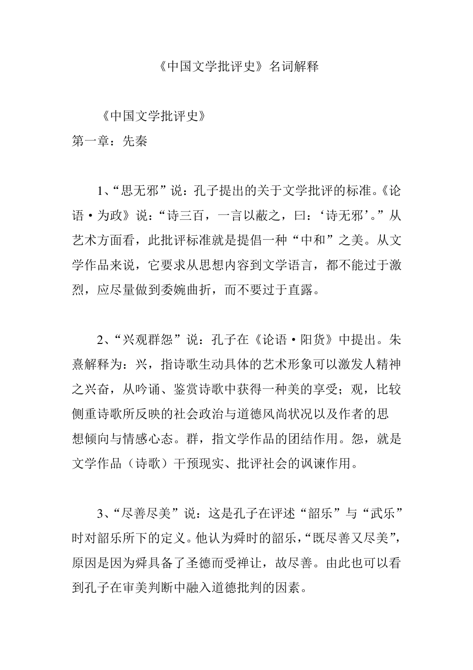 《中国文学批评史》名词解释_第1页