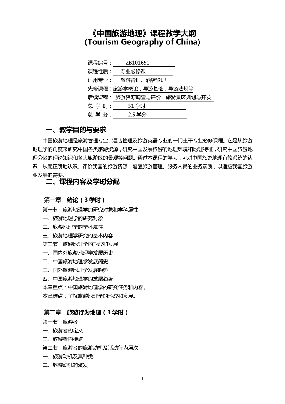《中国旅游地理》教学大纲_第1页