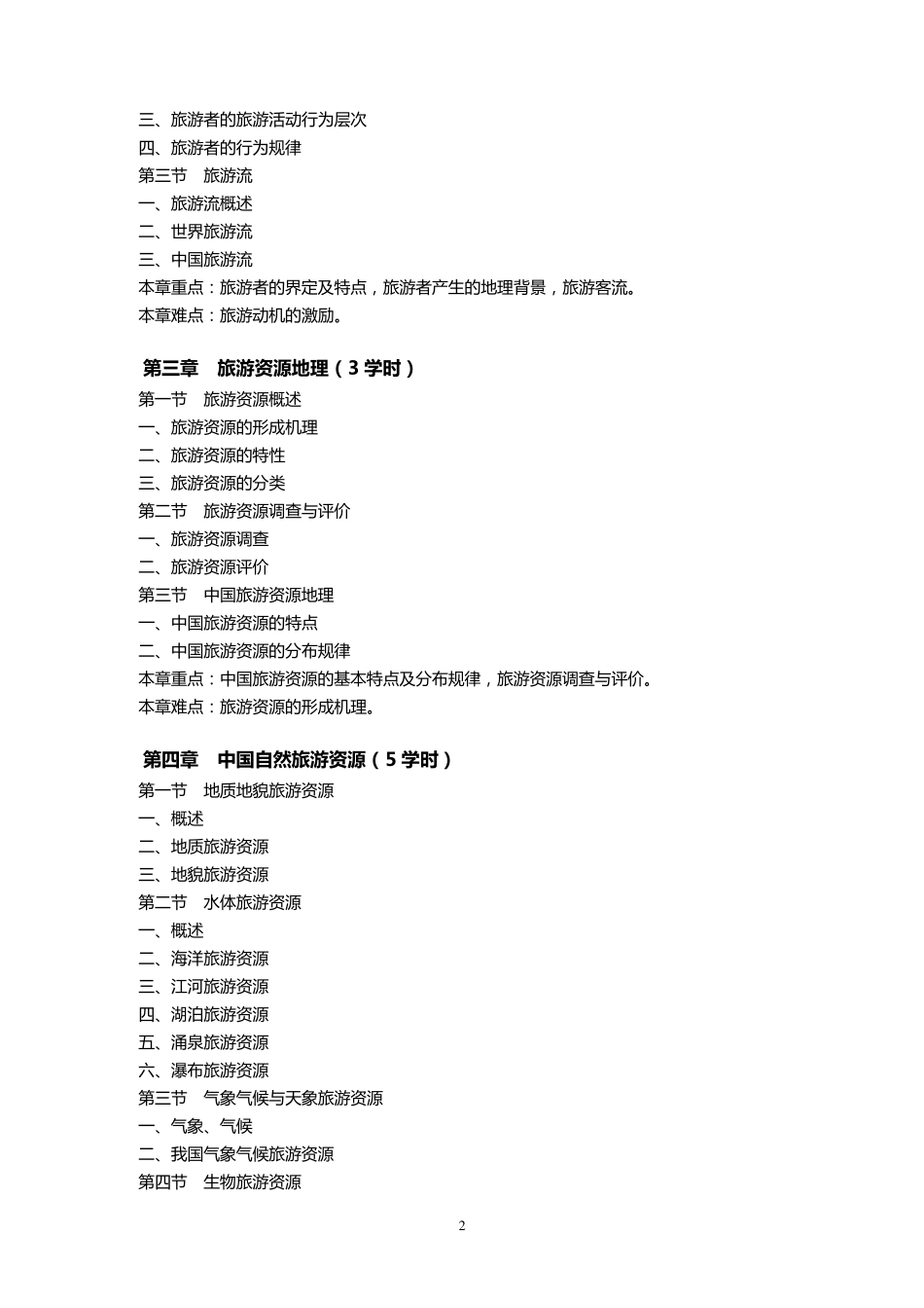 《中国旅游地理》教学大纲_第2页