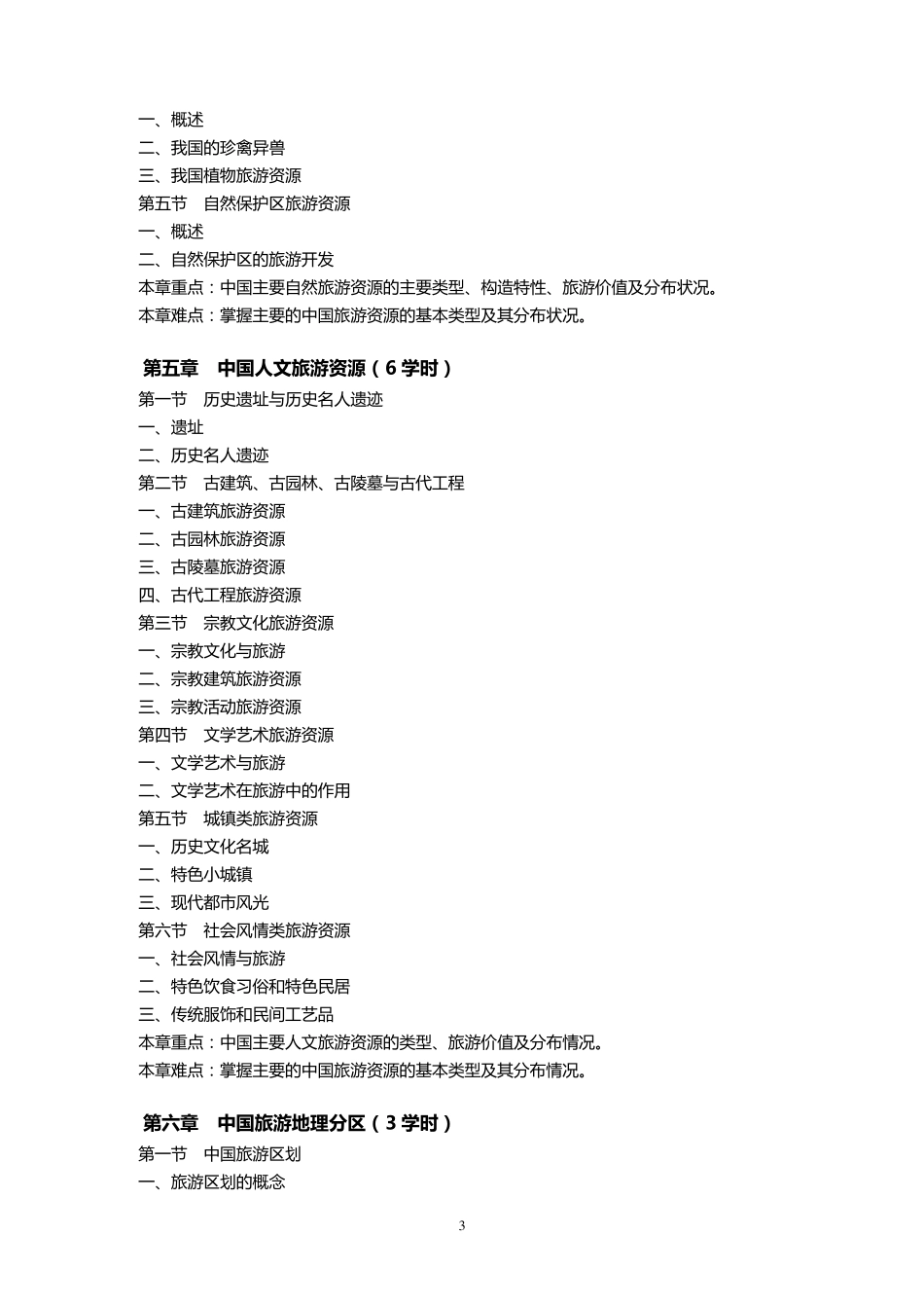 《中国旅游地理》教学大纲_第3页