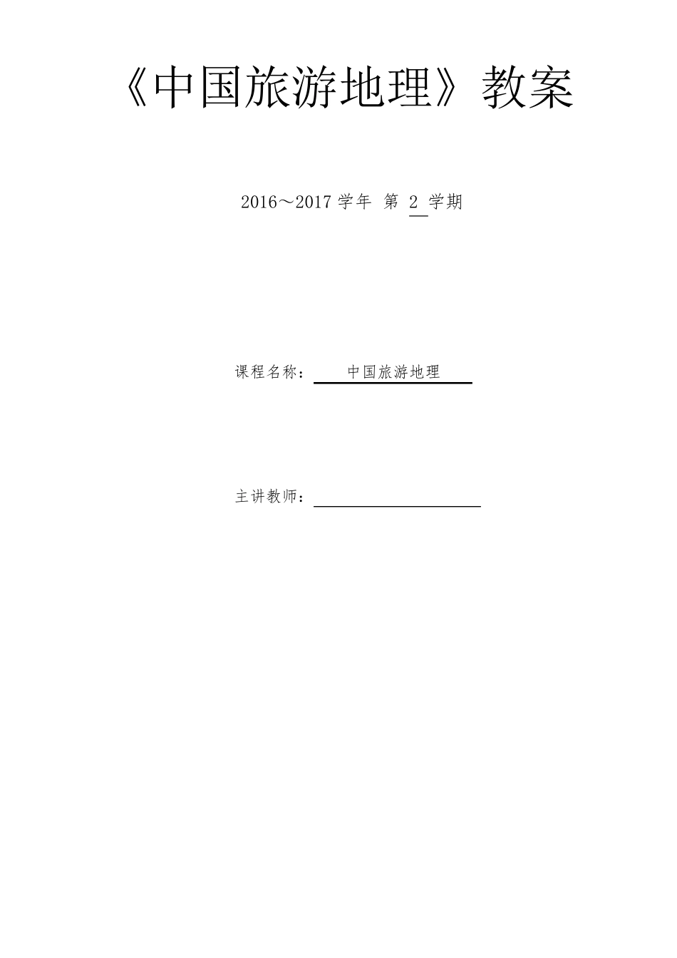 《中国旅游地理》教案_第1页