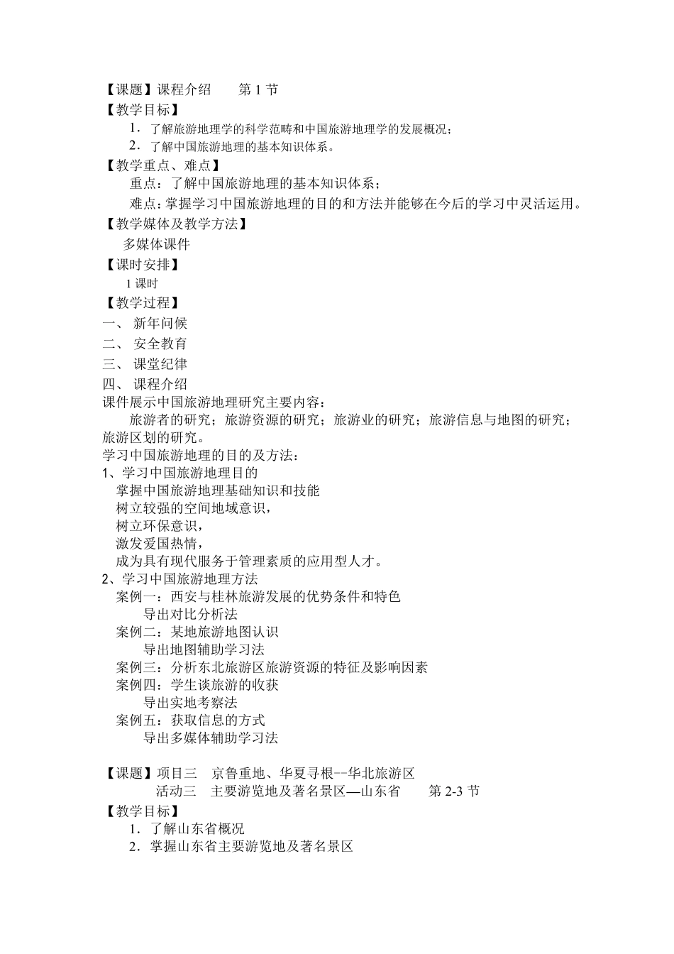 《中国旅游地理》教案_第2页