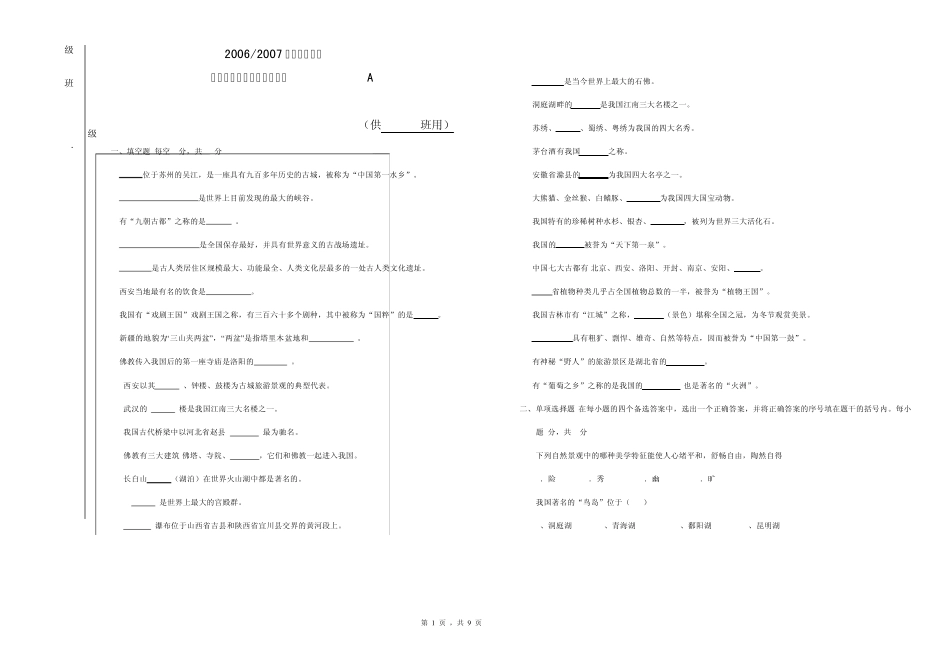 《中国旅游地理》考试试卷(三套)_第1页