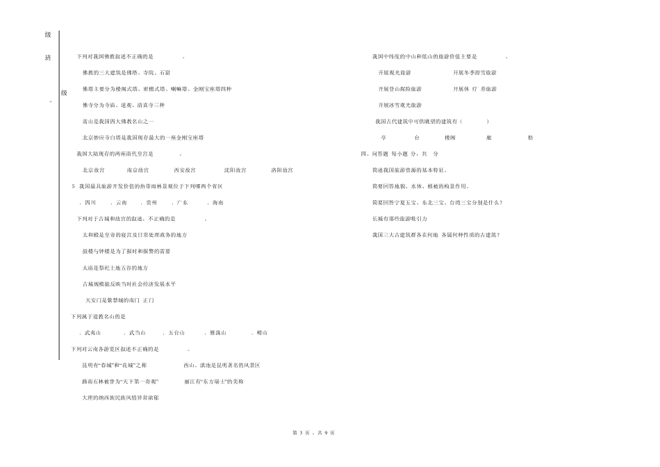《中国旅游地理》考试试卷(三套)_第3页