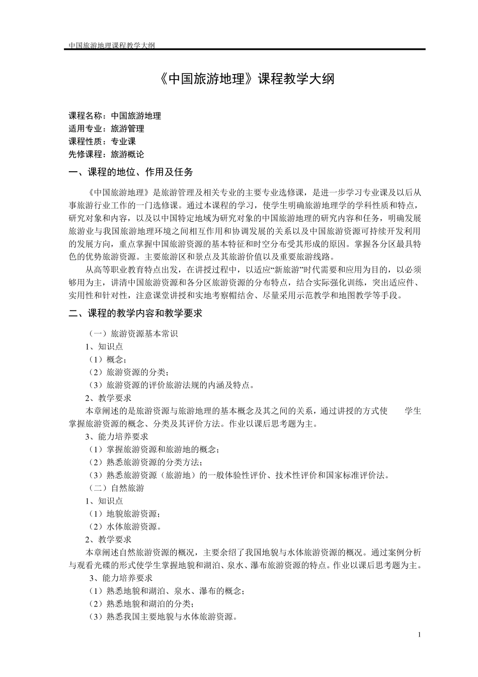 《中国旅游地理》课程教学大纲_第1页