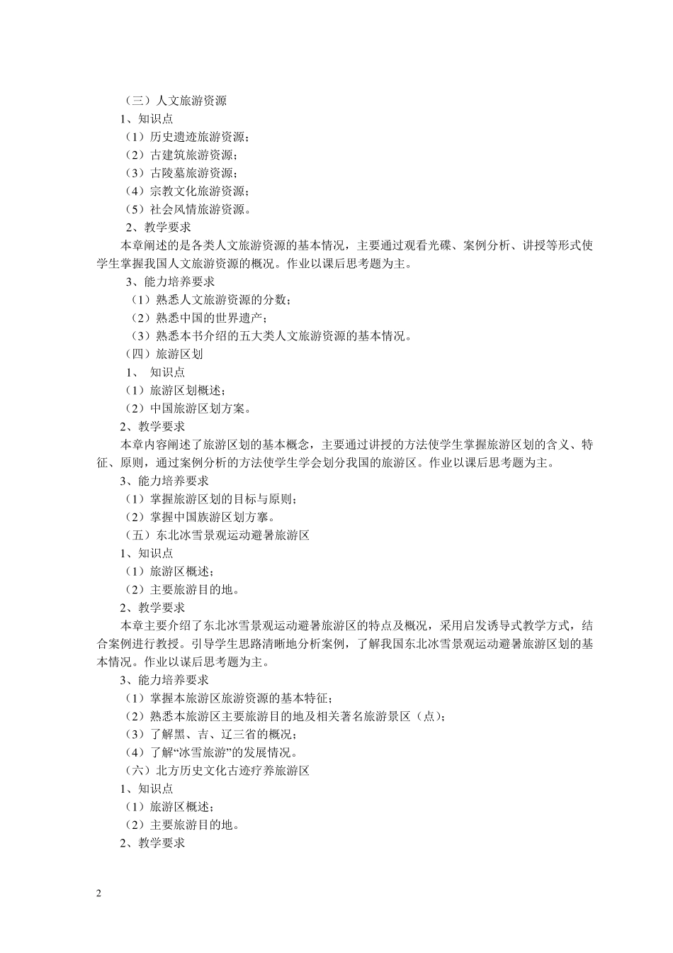 《中国旅游地理》课程教学大纲_第2页