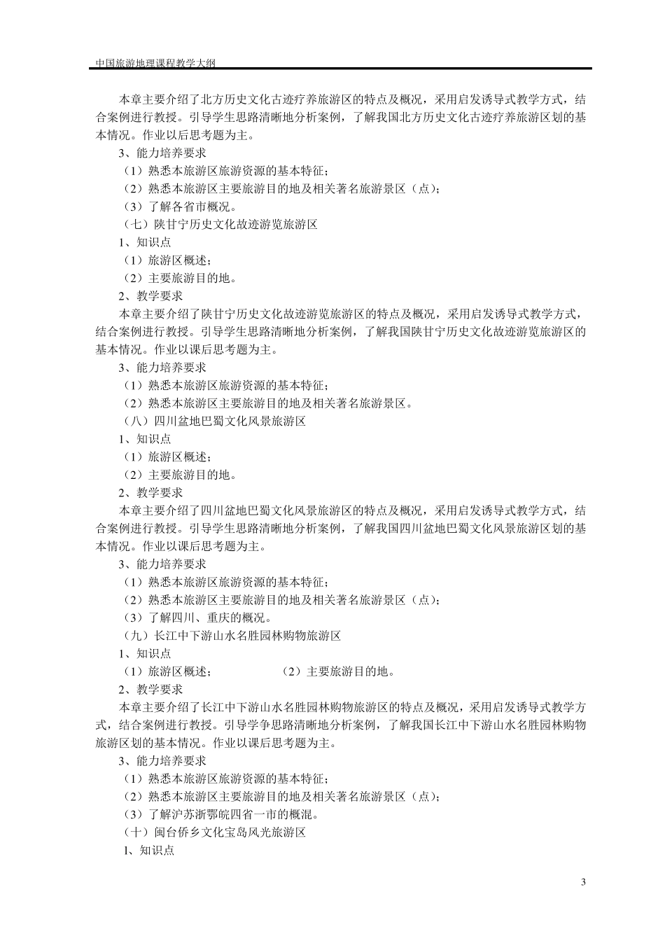 《中国旅游地理》课程教学大纲_第3页