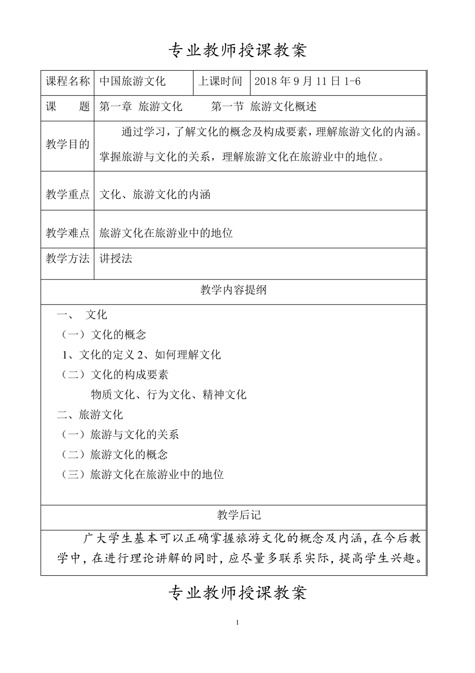 《中国旅游文化》教案_第1页