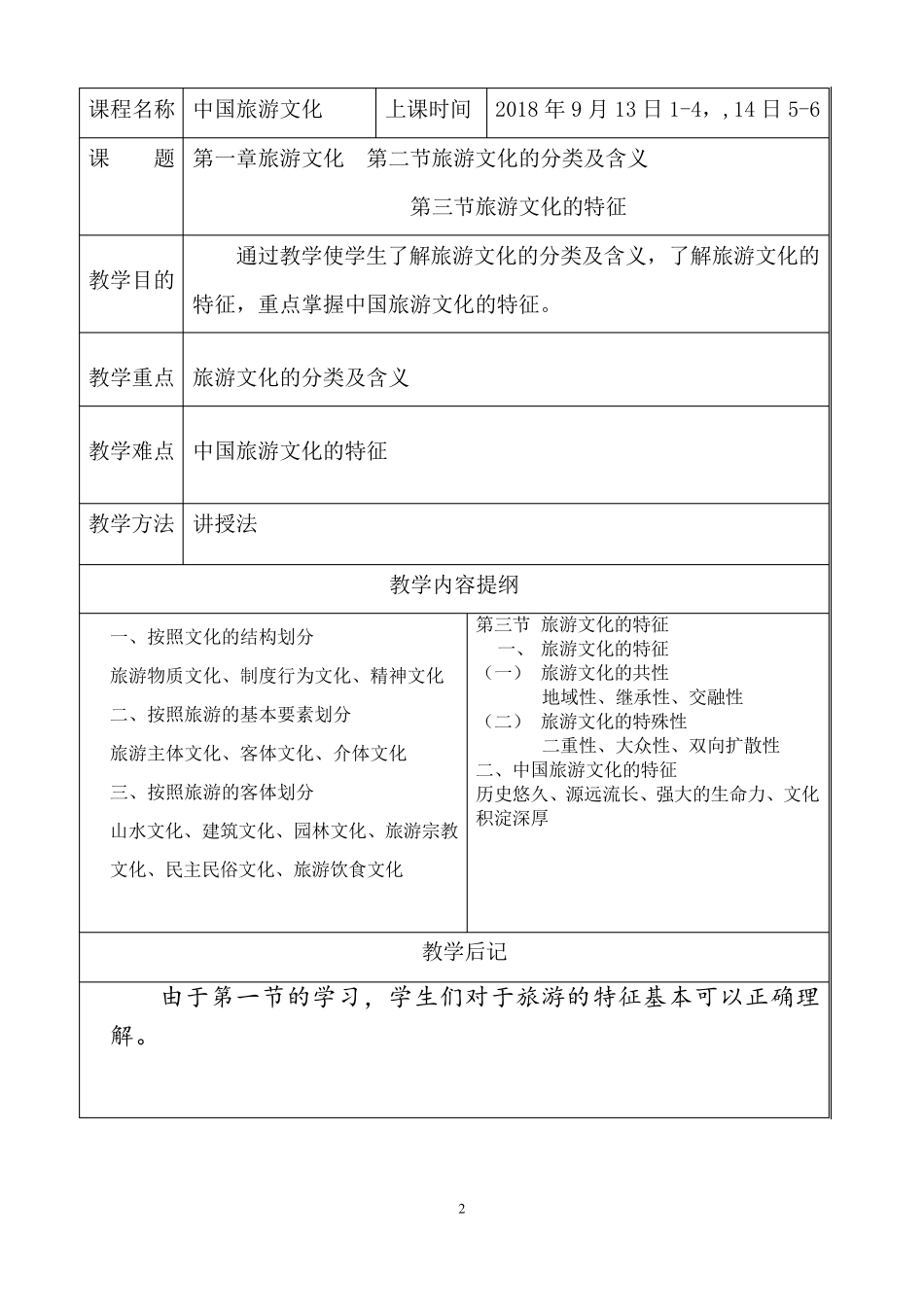 《中国旅游文化》教案_第2页