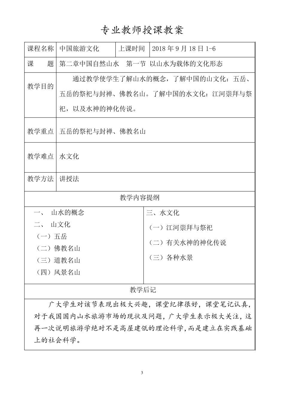 《中国旅游文化》教案_第3页