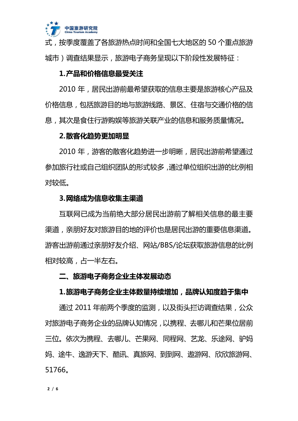 《中国旅游电子商务发展报告》(2011简版)_第2页