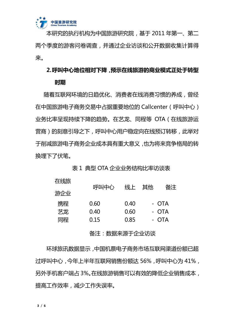 《中国旅游电子商务发展报告》(2011简版)_第3页