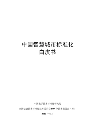 《中国智慧城市发展白皮书》