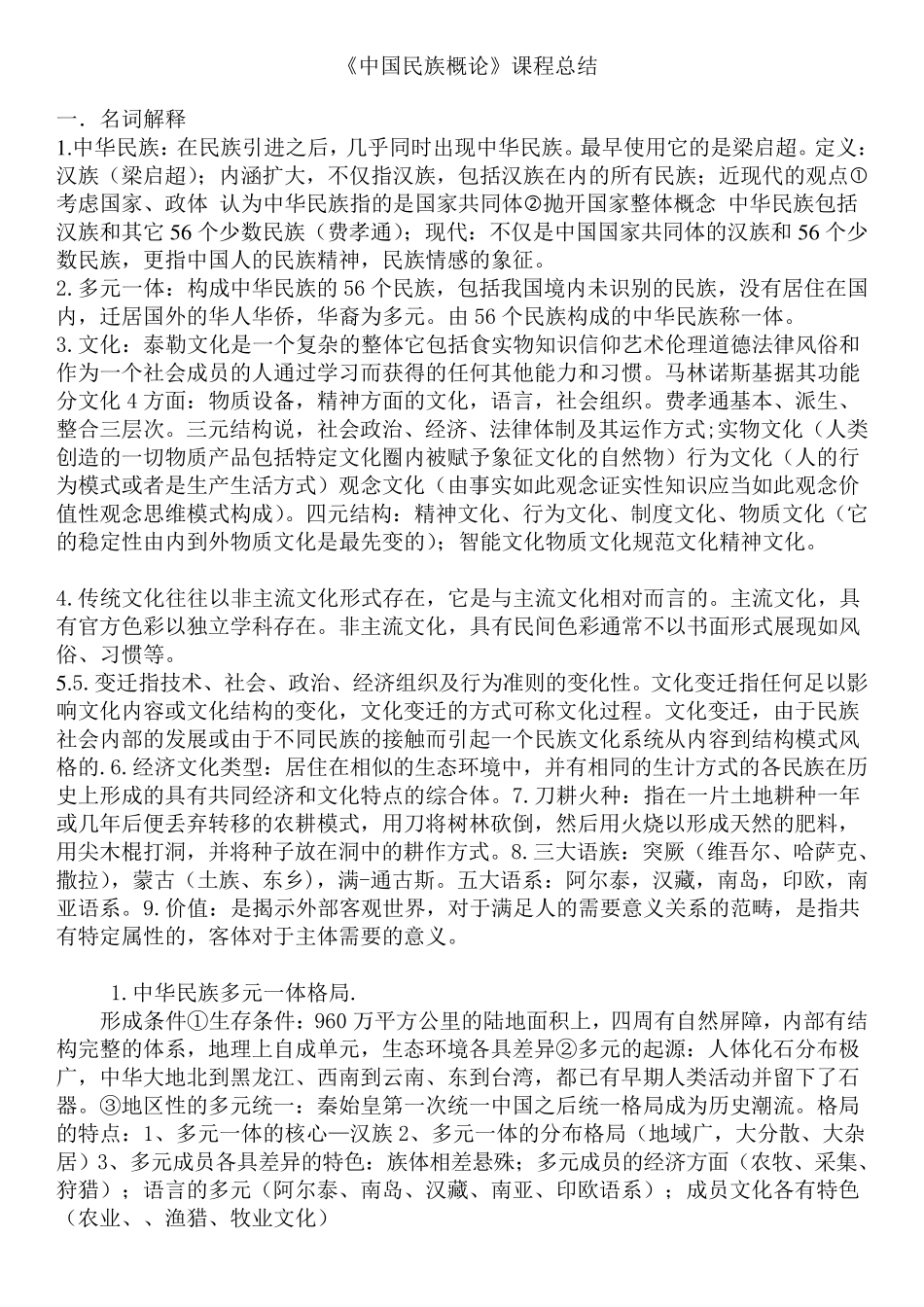 《中国民族概论》课程总结_第1页