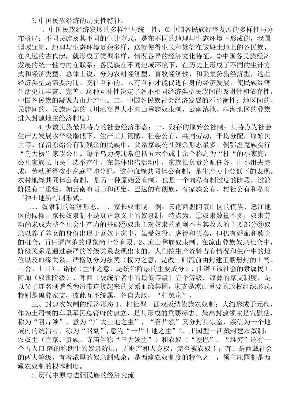 《中国民族概论》课程总结_第2页