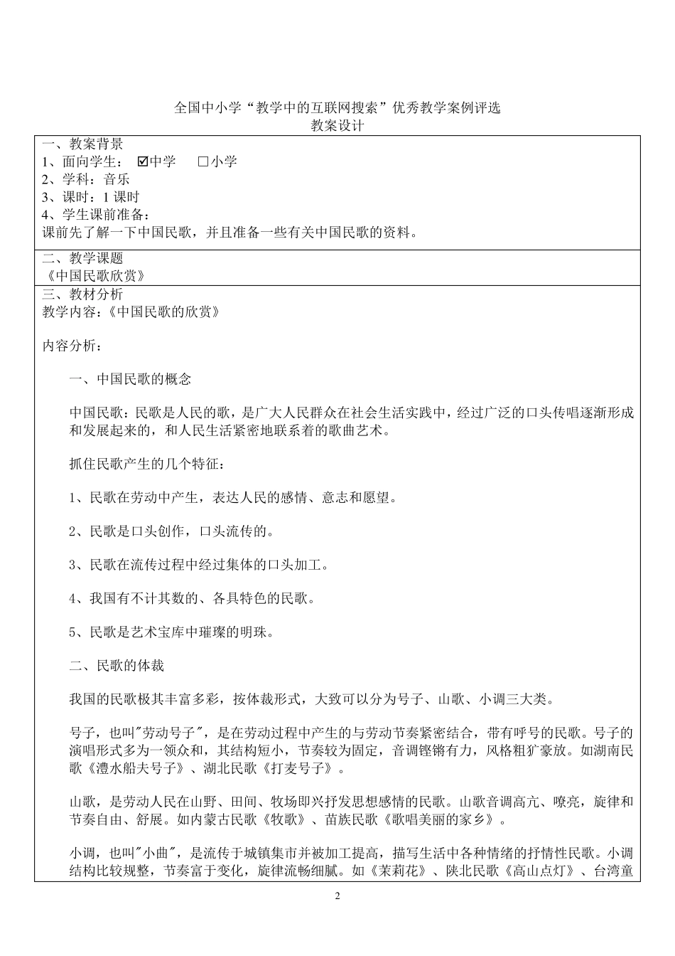 《中国民歌欣赏》教案_第2页