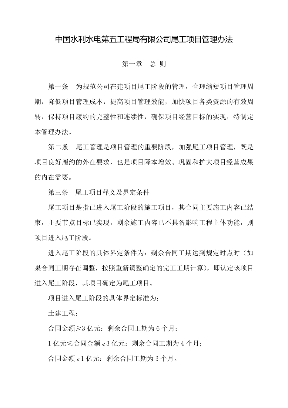 《中国水利水电第五工程局尾工项目管理办法》_第1页